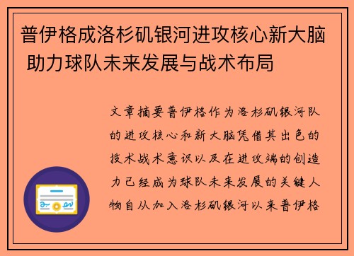 普伊格成洛杉矶银河进攻核心新大脑 助力球队未来发展与战术布局 普伊格成洛杉矶银河进攻核心新大脑 助力球队未来发展与战术布局