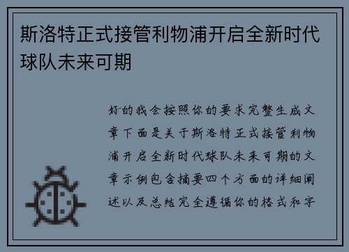 斯洛特正式接管利物浦开启全新时代球队未来可期 斯洛特正式接管利物浦开启全新时代球队未来可期
