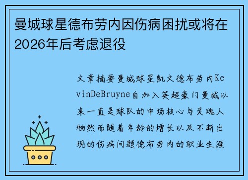 曼城球星德布劳内因伤病困扰或将在2026年后考虑退役 曼城球星德布劳内因伤病困扰或将在2026年后考虑退役