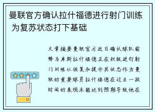 曼联官方确认拉什福德进行射门训练 为复苏状态打下基础 曼联官方确认拉什福德进行射门训练 为复苏状态打下基础