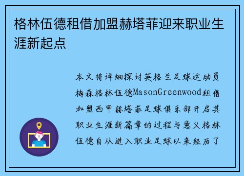 格林伍德租借加盟赫塔菲迎来职业生涯新起点 格林伍德租借加盟赫塔菲迎来职业生涯新起点