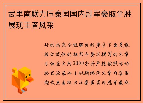 武里南联力压泰国国内冠军豪取全胜展现王者风采 武里南联力压泰国国内冠军豪取全胜展现王者风采
