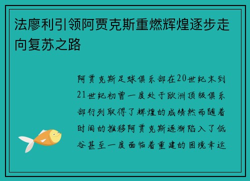 法廖利引领阿贾克斯重燃辉煌逐步走向复苏之路 法廖利引领阿贾克斯重燃辉煌逐步走向复苏之路
