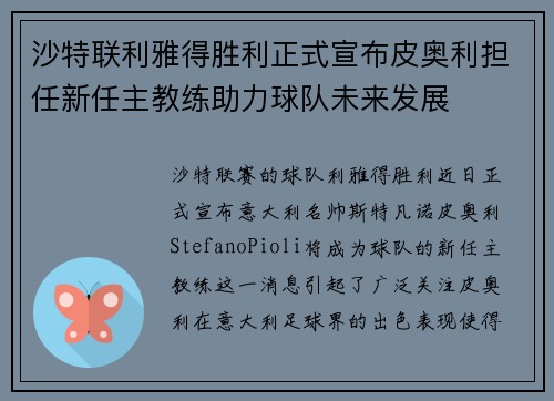 沙特联利雅得胜利正式宣布皮奥利担任新任主教练助力球队未来发展 沙特联利雅得胜利正式宣布皮奥利担任新任主教练助力球队未来发展