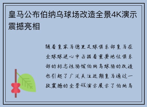 皇马公布伯纳乌球场改造全景4K演示震撼亮相 皇马公布伯纳乌球场改造全景4K演示震撼亮相