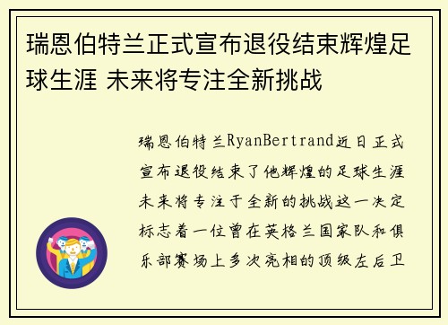 瑞恩伯特兰正式宣布退役结束辉煌足球生涯 未来将专注全新挑战 瑞恩伯特兰正式宣布退役结束辉煌足球生涯 未来将专注全新挑战