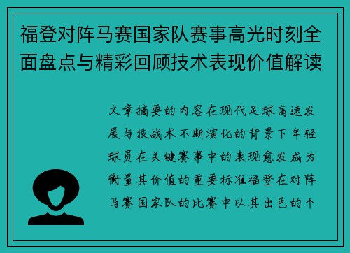 福登对阵马赛国家队赛事高光时刻全面盘点与精彩回顾技术表现价值解读 福登对阵马赛国家队赛事高光时刻全面盘点与精彩回顾技术表现价值解读