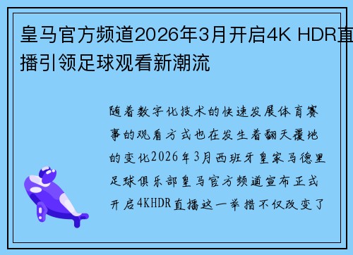皇马官方频道2026年3月开启4K HDR直播引领足球观看新潮流 皇马官方频道2026年3月开启4K HDR直播引领足球观看新潮流