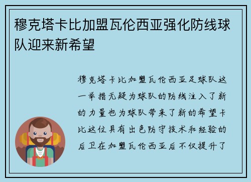 穆克塔卡比加盟瓦伦西亚强化防线球队迎来新希望 穆克塔卡比加盟瓦伦西亚强化防线球队迎来新希望