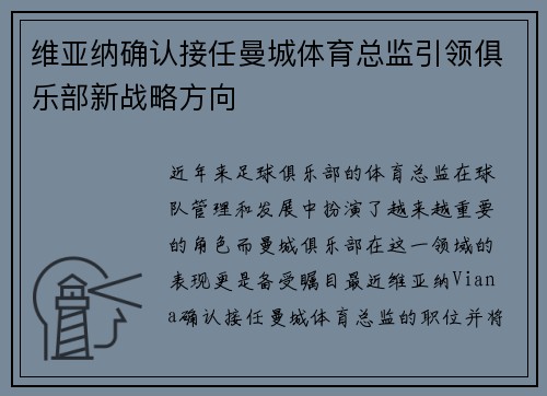 维亚纳确认接任曼城体育总监引领俱乐部新战略方向 维亚纳确认接任曼城体育总监引领俱乐部新战略方向