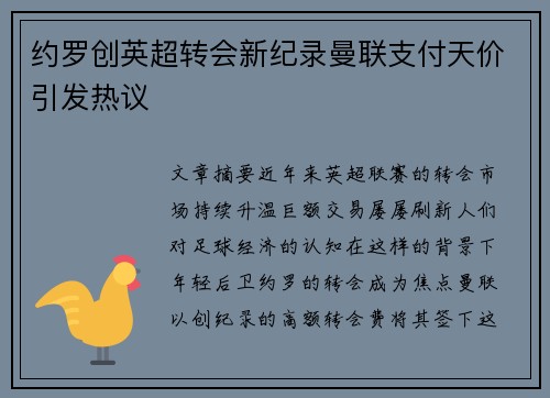 约罗创英超转会新纪录曼联支付天价引发热议 约罗创英超转会新纪录曼联支付天价引发热议