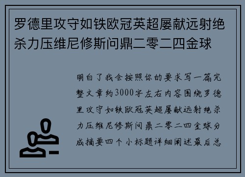 罗德里攻守如铁欧冠英超屡献远射绝杀力压维尼修斯问鼎二零二四金球 罗德里攻守如铁欧冠英超屡献远射绝杀力压维尼修斯问鼎二零二四金球
