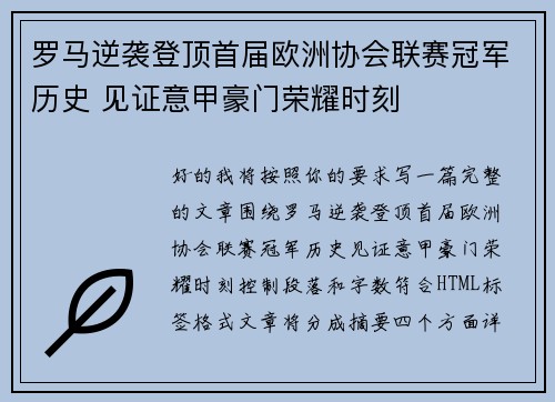 罗马逆袭登顶首届欧洲协会联赛冠军历史 见证意甲豪门荣耀时刻 罗马逆袭登顶首届欧洲协会联赛冠军历史 见证意甲豪门荣耀时刻