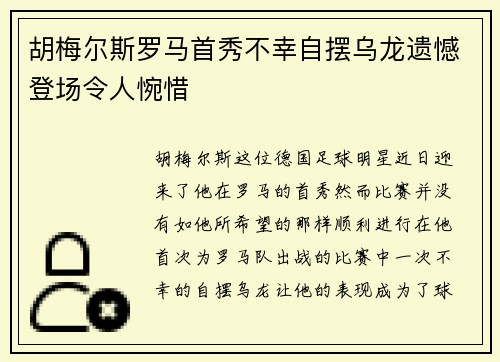 胡梅尔斯罗马首秀不幸自摆乌龙遗憾登场令人惋惜 胡梅尔斯罗马首秀不幸自摆乌龙遗憾登场令人惋惜
