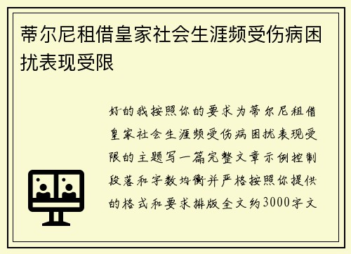 蒂尔尼租借皇家社会生涯频受伤病困扰表现受限