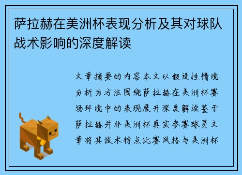 萨拉赫在美洲杯表现分析及其对球队战术影响的深度解读