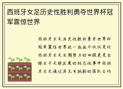 西班牙女足历史性胜利勇夺世界杯冠军震惊世界 西班牙女足历史性胜利勇夺世界杯冠军震惊世界