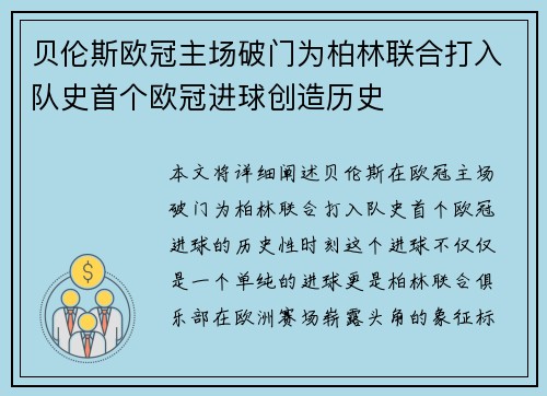 贝伦斯欧冠主场破门为柏林联合打入队史首个欧冠进球创造历史