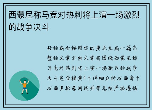 西蒙尼称马竞对热刺将上演一场激烈的战争决斗