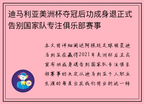 迪马利亚美洲杯夺冠后功成身退正式告别国家队专注俱乐部赛事 迪马利亚美洲杯夺冠后功成身退正式告别国家队专注俱乐部赛事