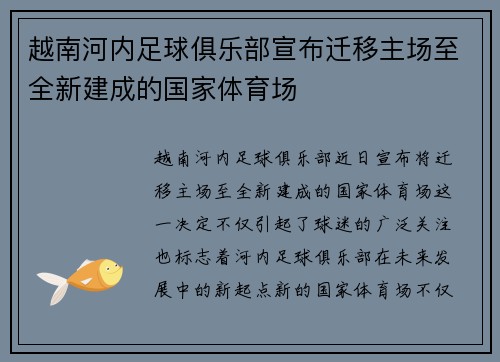 越南河内足球俱乐部宣布迁移主场至全新建成的国家体育场 越南河内足球俱乐部宣布迁移主场至全新建成的国家体育场