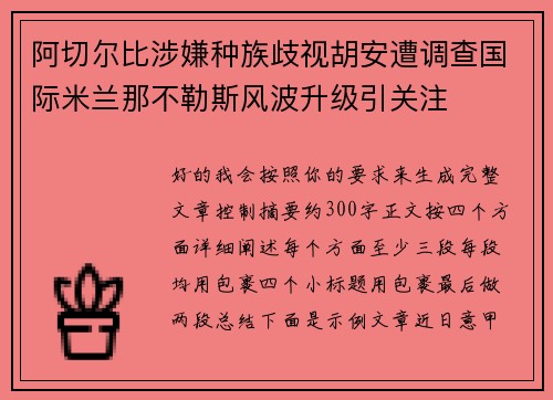 阿切尔比涉嫌种族歧视胡安遭调查国际米兰那不勒斯风波升级引关注