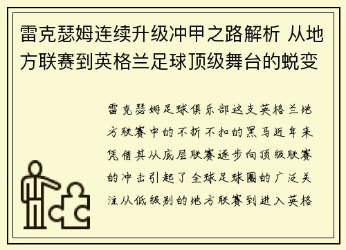 雷克瑟姆连续升级冲甲之路解析 从地方联赛到英格兰足球顶级舞台的蜕变