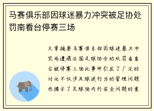 马赛俱乐部因球迷暴力冲突被足协处罚南看台停赛三场