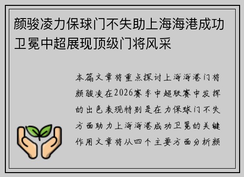 颜骏凌力保球门不失助上海海港成功卫冕中超展现顶级门将风采