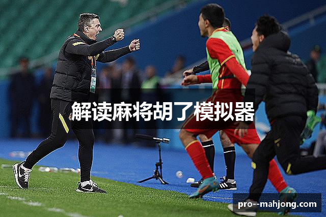 解读麻将胡了模拟器